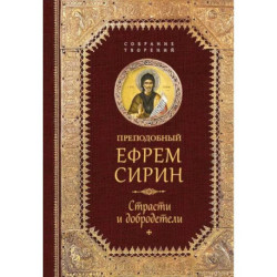 Преподобный Ефрем Сирин. Страсти и добродетели. Собрание творений
