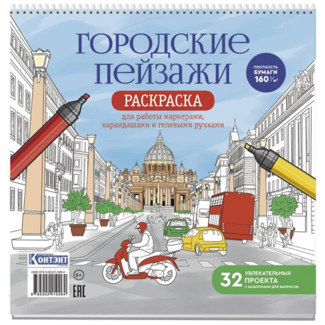 Раскраска Городские пейзажи. Раскрашиваем города мира (Рим)