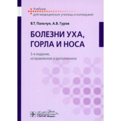 Болезни уха, горла и носа. Учебник