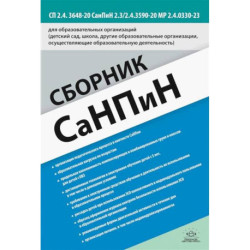 Сборник СанПиН для образовательных организаций (детский сад, школа, другие образовательные организации, осуществляющие