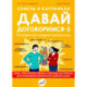 Давай договоримся-3. Как родителям наладить отношения. Советы в картинках