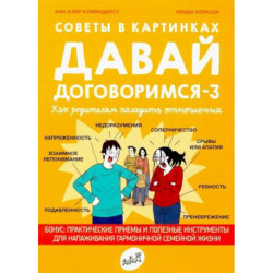 Давай договоримся-3. Как родителям наладить отношения. Советы в картинках