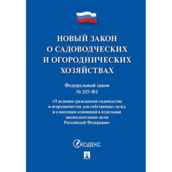 О садоводческих и огороднических хозяйствах