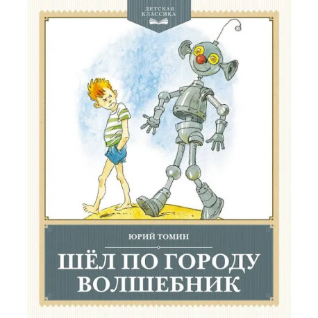 Шел по городу волшебник