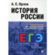 Учебное пособие Проспект История России: учебное пособие для подготовки к Единому государственному экзамену. В 2 томах,