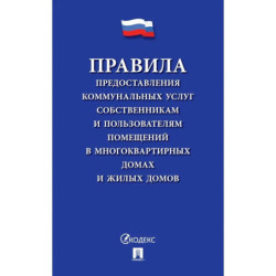 Правила предоставления коммунальных услуг собственникам и пользователям помещений в многоквартирных домах