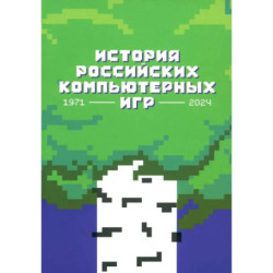 История российских компьютерных игр.1971-2024
