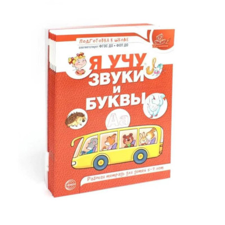 Я учу звуки и буквы. Рабочая тетрадь по обучению грамоте детей 5-7 лет (комплект из 10-ти тетрадей)