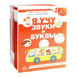 Я учу звуки и буквы. Рабочая тетрадь по обучению грамоте детей 5-7 лет (комплект из 20-ти тетрадей)