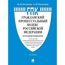Комментарий к ГПК РФ (постатейный)
