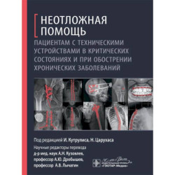 Неотложная помощь пациентам с техническими устройствами в критических состояниях и при обострении хронических