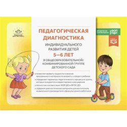 Педагогическая диагностика индивидуального развития детей 5-6 лет в общеобразовательной/комбинированной группе детского
