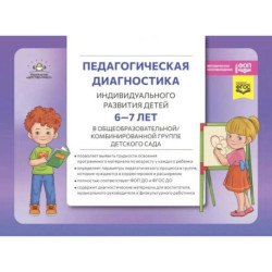 Педагогическая диагностика индивидуального развития детей 6-7 лет в общеобразовательной, комбинированной группе