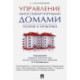 Управление многоквартирными домами.Теория и практика