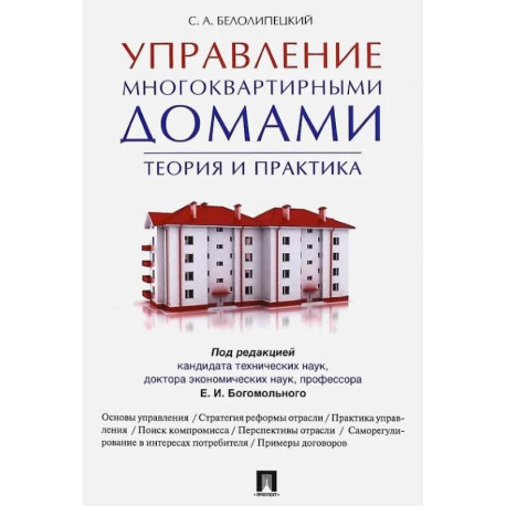 Управление многоквартирными домами.Теория и практика