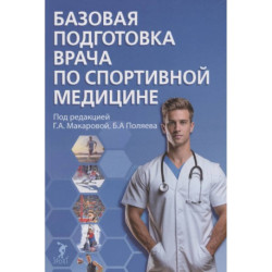 Базовая подготовка врача по спортивной медицине. Учебное пособие для ординаторов