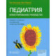 Педиатрия. Иллюстрированное руководство