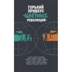 Горький привкус 'цветных революций'