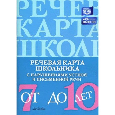 Речевая карта школьника с нарушениями устной и письменной речи