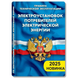 Правила технической эксплуатации электроустановок потребителей электрической энергии