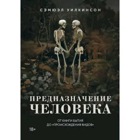 Предназначение человека. От книги Бытия до Происхождения видов