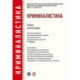 Криминалистика. Учебник для бакалавров