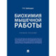 Биохимия мышечной работы