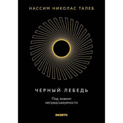 Черный лебедь. Под знаком непредсказуемости