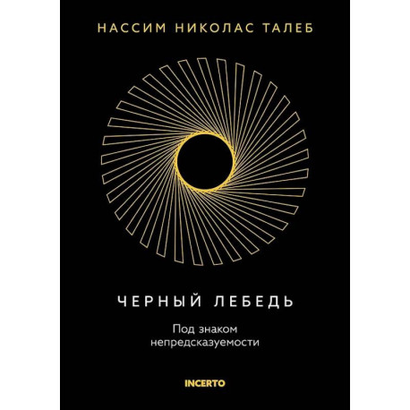 Черный лебедь. Под знаком непредсказуемости