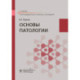 Основы патологии. Учебник