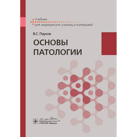 Основы патологии. Учебник