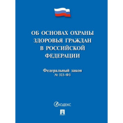 Об основах охраны здоровья граждан в Российской Федерации
