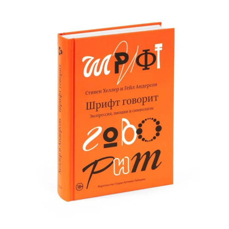 Шрифт говорит. Экспрессия, эмоции и символизм