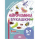 Нейроразминка 'Букашки'. Для детей 5-7 лет
