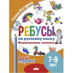 Ребусы по русскому языку. Непроизносимые согласные. Для детей 5-7 лет