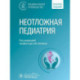 Неотложная педиатрия. Национальное руководство. Краткое издание