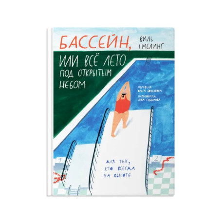 Бассейн, или все лето под открытым небом