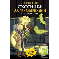 Охотники за привидениями. Все приключения