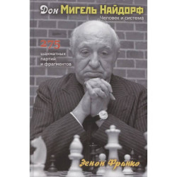 Дон Мигель Найдорф. Человек и система.275 шахматных партий и фрагментов