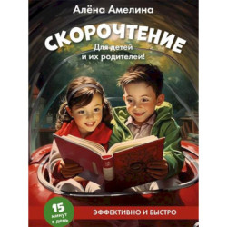 Скорочтение. Для детей и их родителей!