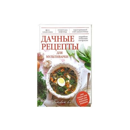 Дачные рецепты для мультиварки