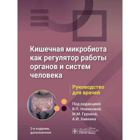 Кишечная микробиота как регулятор работы органов и систем человека: руководство для врачей
