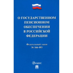 О государственном пенсионном обеспечении в Российской Федерации.ФЗ №166-ФЗ
