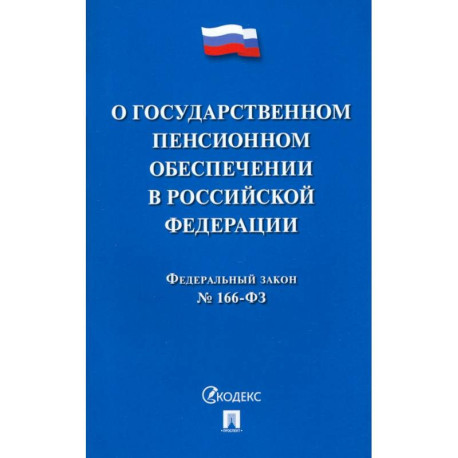О государственном пенсионном обеспечении в Российской Федерации.ФЗ №166-ФЗ