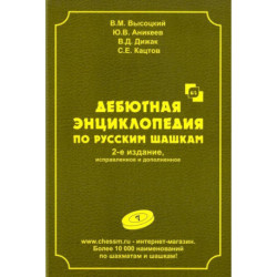 Дебютная энциклопедия по русским шашкам.  Том 7