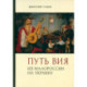 Путь Вия.Из Малороссии на Украину