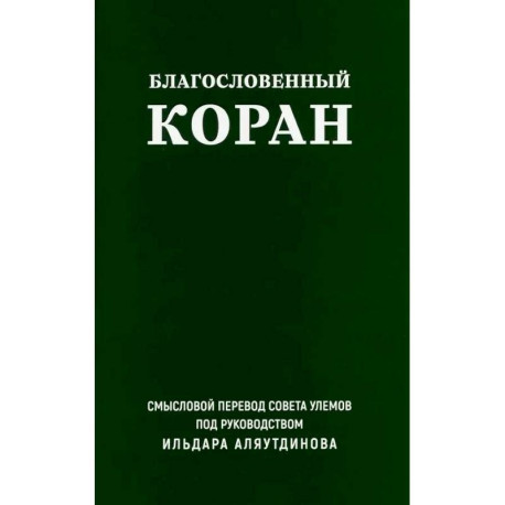 Благословенный Коран. Смысловой перевод Совета улемов под руководством Ильдара Аляутдинова