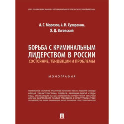 Борьба с криминальным лидерством в России:состояние,тенденции и проблемы