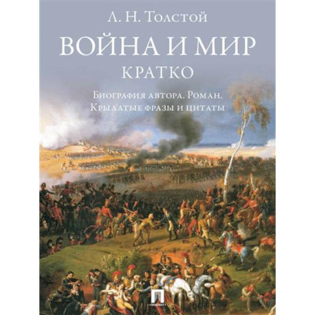 Война и мир. Кратко:биография автора романа, крылатые фразы и цитаты