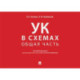 Уголовный кодекс в схемах.Общая часть. Альбом